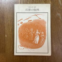 幻想の版画
