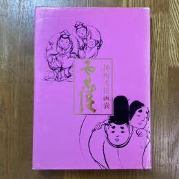 神坂雪佳画嚢