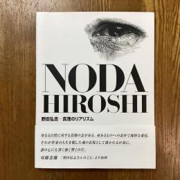 野田弘志　真理のリアリズム