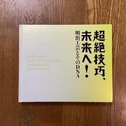 超絶技巧、未来へ！　明治工芸とそのＤＮＡ