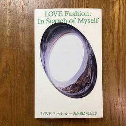 LOVEファッション　私を着がえるとき