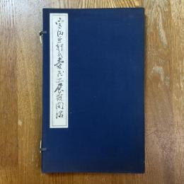 宮田魚軒氏愛藏品展觀圖録