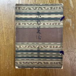 京都美術　第二十五号