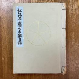 鴻池男爵家藏品展觀目録