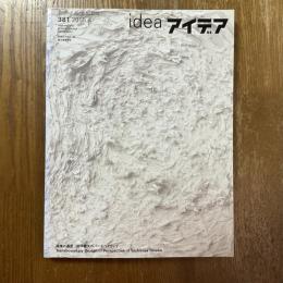 アイデア 381　越境の遍歴　田中義久のパースペクティブ