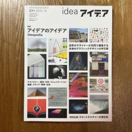 アイデア 371　アイデアのアイデア