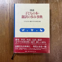 図説　子どもの本・翻訳の歩み事典