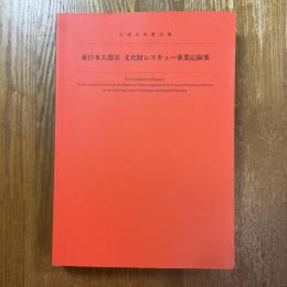 東日本大震災　文化財レスキュー事業記録集