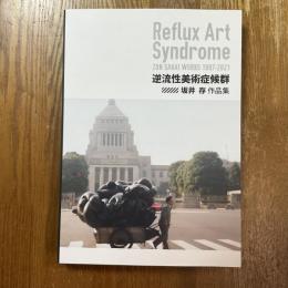 逆流性美術症候群　坂井存作品集