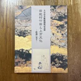 田能村竹田と上方文化　絵画に見る　大分市美術館開館記念展