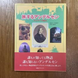 旅するアンデルセン　デンマーク紀行