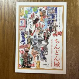 ちんどん屋　宣伝・広告と芸能のハブとなる生業