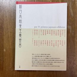 新日本耽美主義宣言　現代作家31人のイメージ化されたジャパニーズエロス