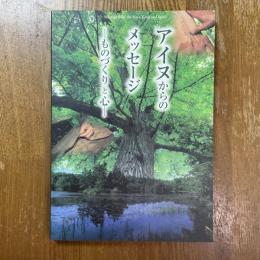 アイヌからのメッセージ　ものづくりと心　平成15年度アイヌ工芸品展