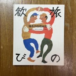 旅の歓び　柚木沙弥郎画集