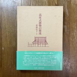 高床式建物の源流