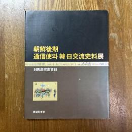 朝鮮後期 通信使와 韓・日交流史料展 : 対馬島宗家資料