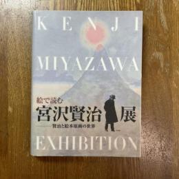 絵で読む宮沢賢治展　賢治と絵本原画の世界　企画展覧会