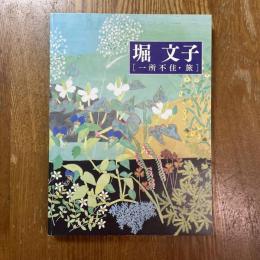 堀文子　一所不在・旅