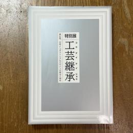 特別展　工芸継承　東北発、日本インダストリアルデザインの原点と現在 :
