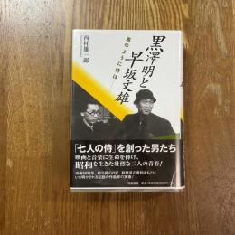 黒澤明と早坂文雄　風のように侍は
