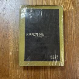 成城町271番地　ある映画作家のたわごと