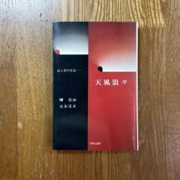 天風浪々