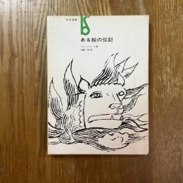 ある絵の伝記　美術選書