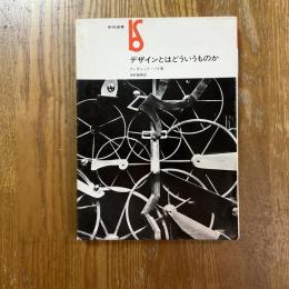 デザインとはどういうものか　美術選書