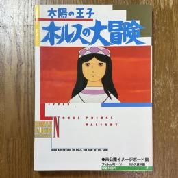 太陽の王子ホルスの大冒険　ロマンアルバム・エクセレント60