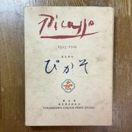 ぴかそ　1895-1939