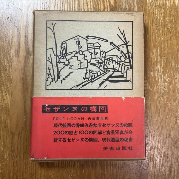 セザンヌの構図(アール・ローラン 著/内田園生 訳) / 古本、中古