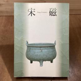 神品とよばれたやきもの　宋磁展
