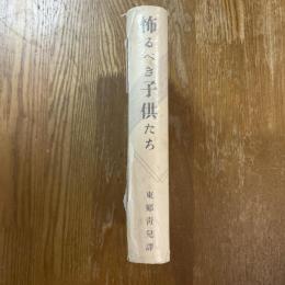 怖るべき子供たち