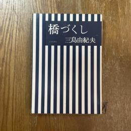 橋づくし