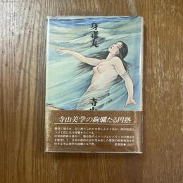 身毒丸