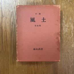 小説風土