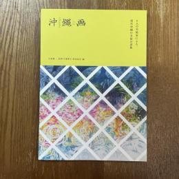 沖縄画　８人の美術家による、現代沖縄の美術の諸相