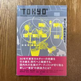 TOKYO 見えない都市を見せる