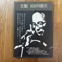 立眠　憎しみから寛恕へ