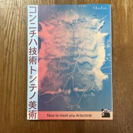 コンニチハ技術トシテノ美術