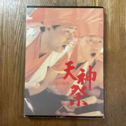 天神祭 : 火と水の祭典Tenjin Matsuri