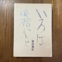 いろは四十八文字