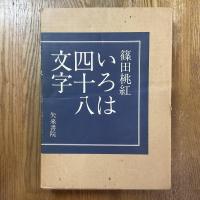 いろは四十八文字