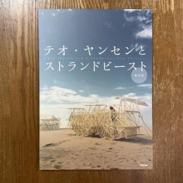 テオ・ヤンセンとストランドビースト　新訂版