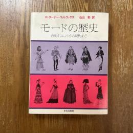 モードの歴史 : 古代オリエントから現代まで