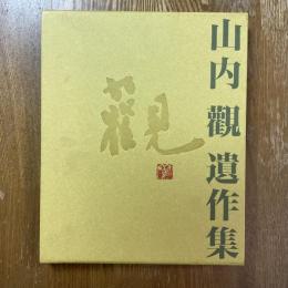 山内観遺作集