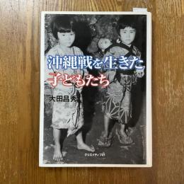 沖縄戦を生きた子どもたち