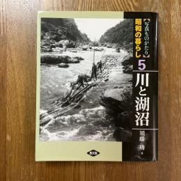 写真ものがたり　昭和の暮らし５　川と湖沼