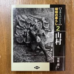 写真ものがたり　昭和の暮らし２　山村